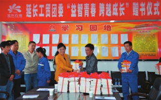 贈書活動助力青年成長——延長石油工貿公司團委舉辦“益智青春、跨越成長”主題活動